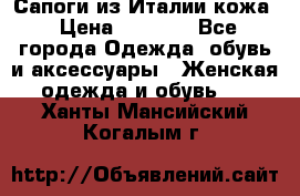 Сапоги из Италии кожа › Цена ­ 1 900 - Все города Одежда, обувь и аксессуары » Женская одежда и обувь   . Ханты-Мансийский,Когалым г.